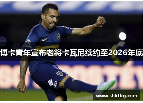 博卡青年宣布老将卡瓦尼续约至2026年底