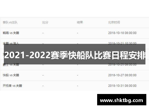 2021-2022赛季快船队比赛日程安排