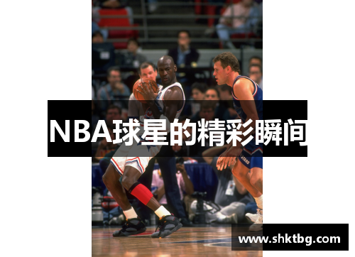 NBA球星的精彩瞬间