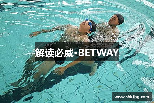 解读必威·BETWAY